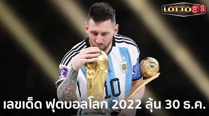 เลขฟุตบอลโลก 2022